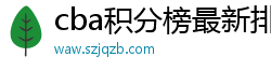 cba积分榜最新排名表